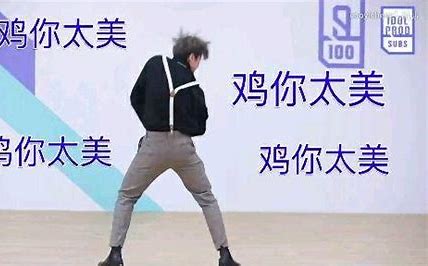 鸡你太美