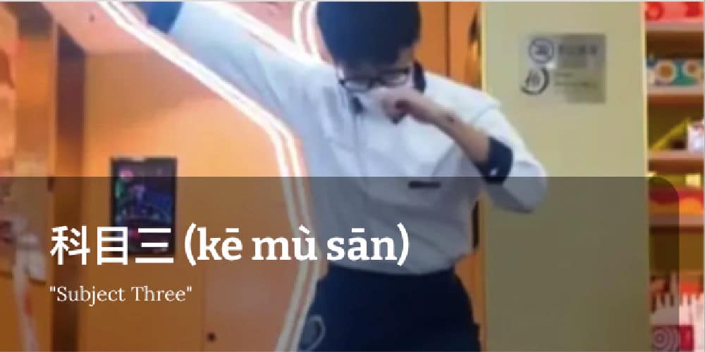 科目三舞蹈
