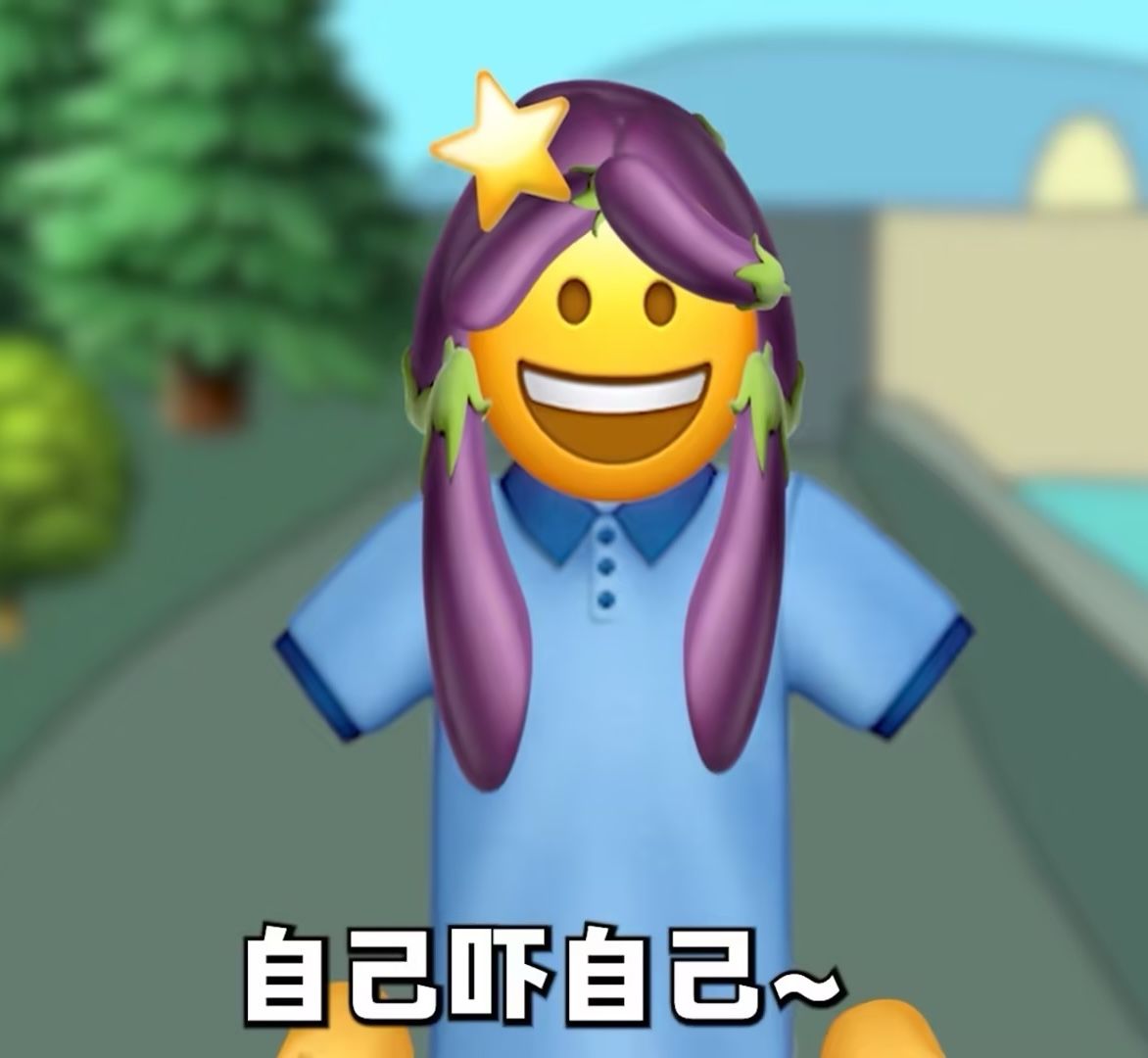 自己吓自己